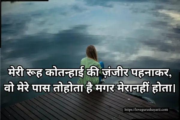 Alone Shayari in Hindi English