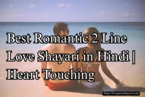 Best Romantic 2 Line Love Shayari in Hindi Heart Touching