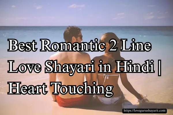 Best Romantic 2 Line Love Shayari in Hindi Heart Touching