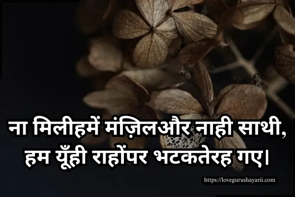 Broken Hearts Sad Shayari in Hindi