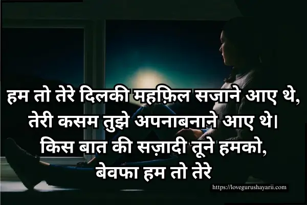 Hindi Shayari for Bewafa
