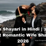 Wife Shayari in Hindi | 100+ Best Romantic Wife Shayari 2026