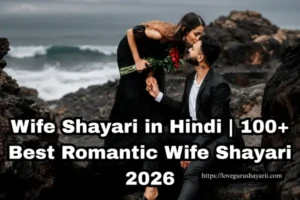 Wife Shayari in Hindi | 100+ Best Romantic Wife Shayari 2026