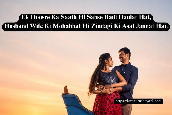 Husband Wife Love Shayari