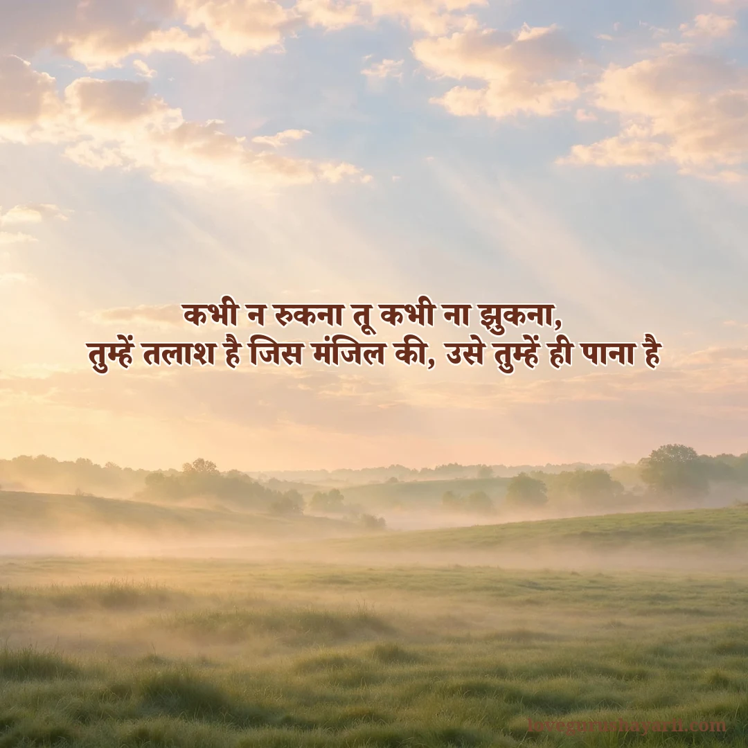 Kabhi na rukna motivational good morning shayari in Hindi