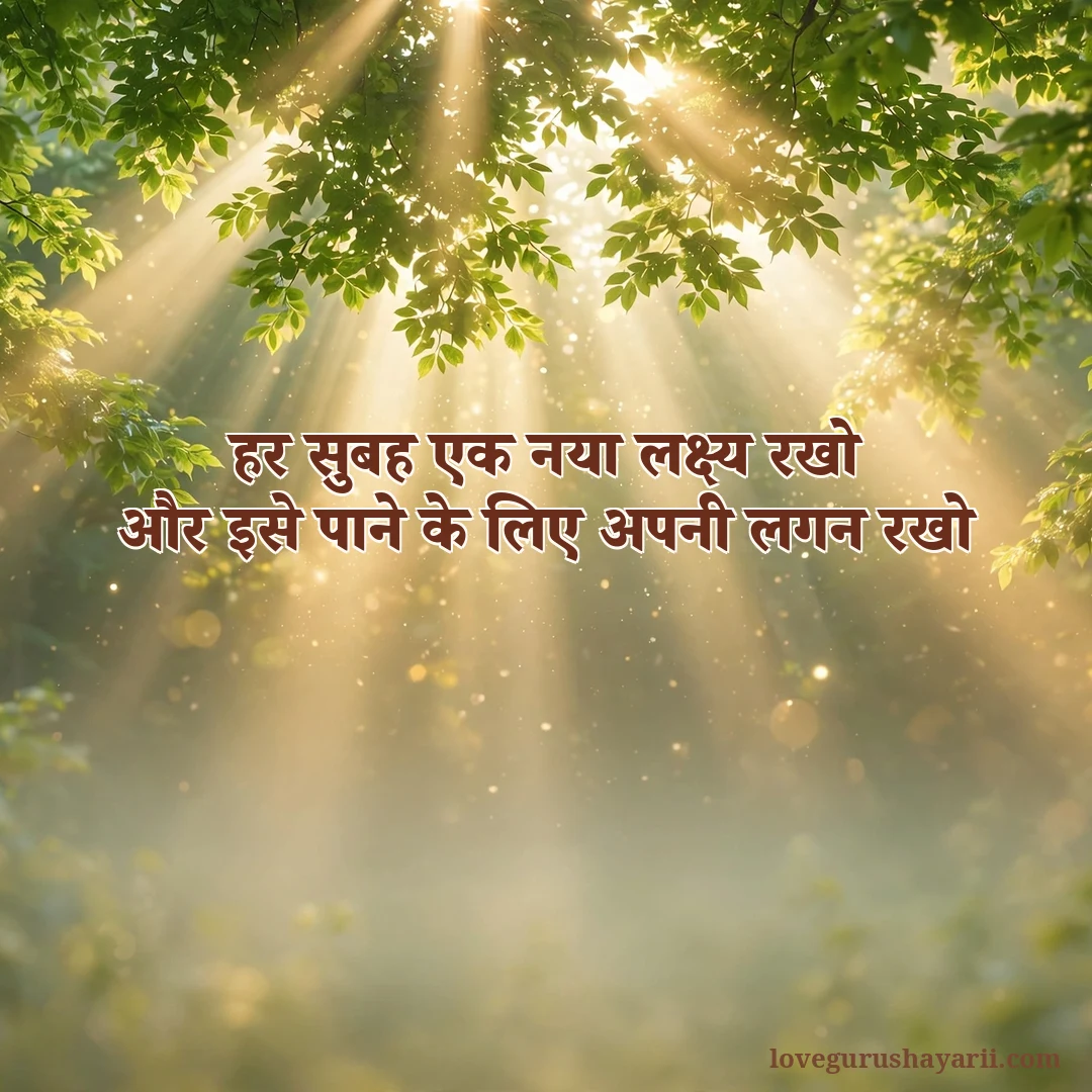 Har subah ek naya lakshya motivational good morning shayari