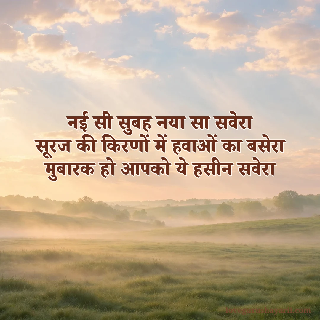 Nayi subah naya savera good morning shayari in Hindi