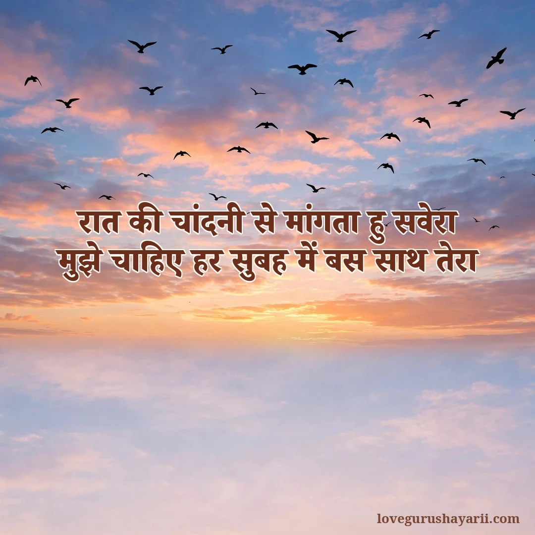 Har subah bas saath tera good morning love shayari