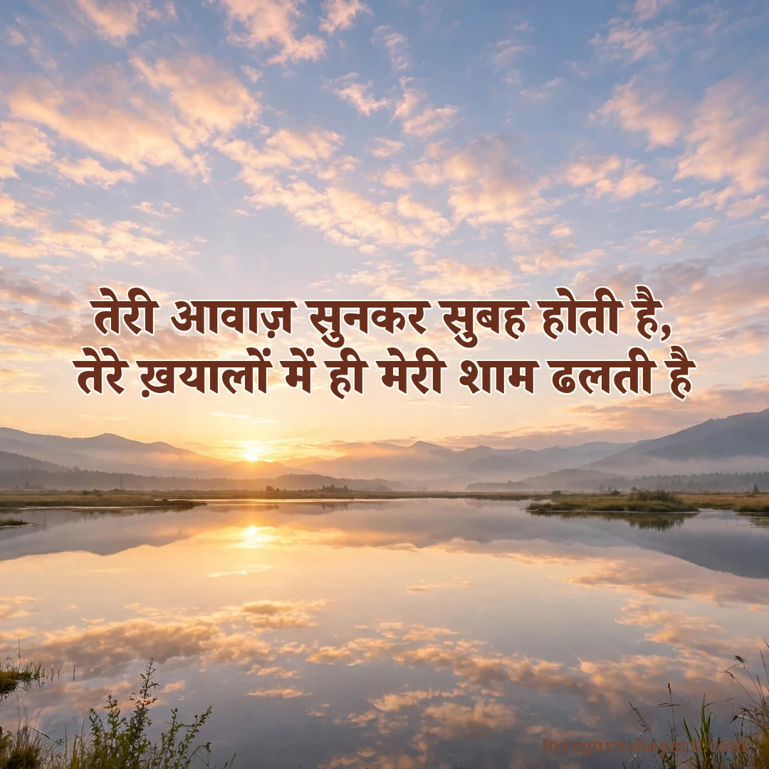 Teri aawaz sunkar subah hoti hai good morning shayari