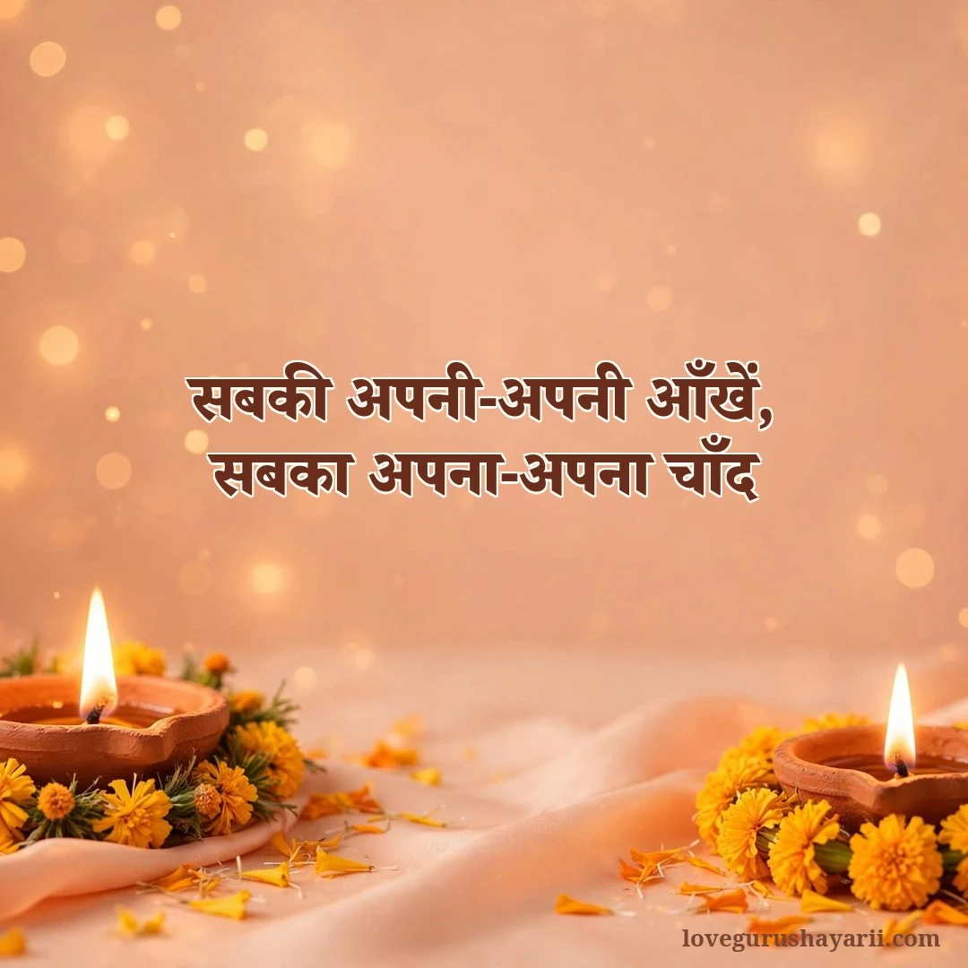 Karva Chauth shayari in Hindi - sabka apna apna chaand