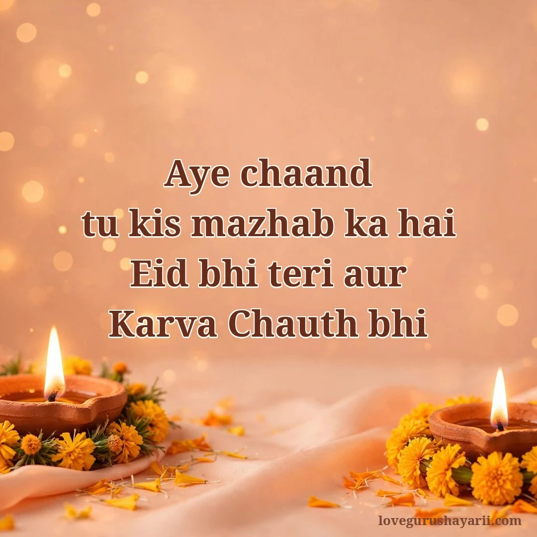 Karva Chauth shayari - aye chaand tu kis mazhab ka hai