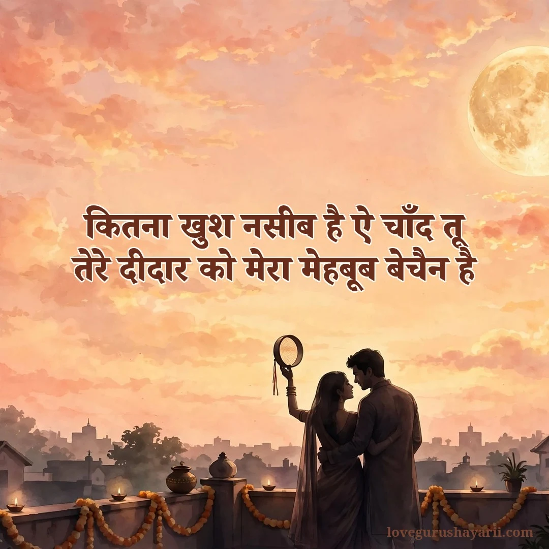 Karva Chauth shayari for husband - couple under full moon
