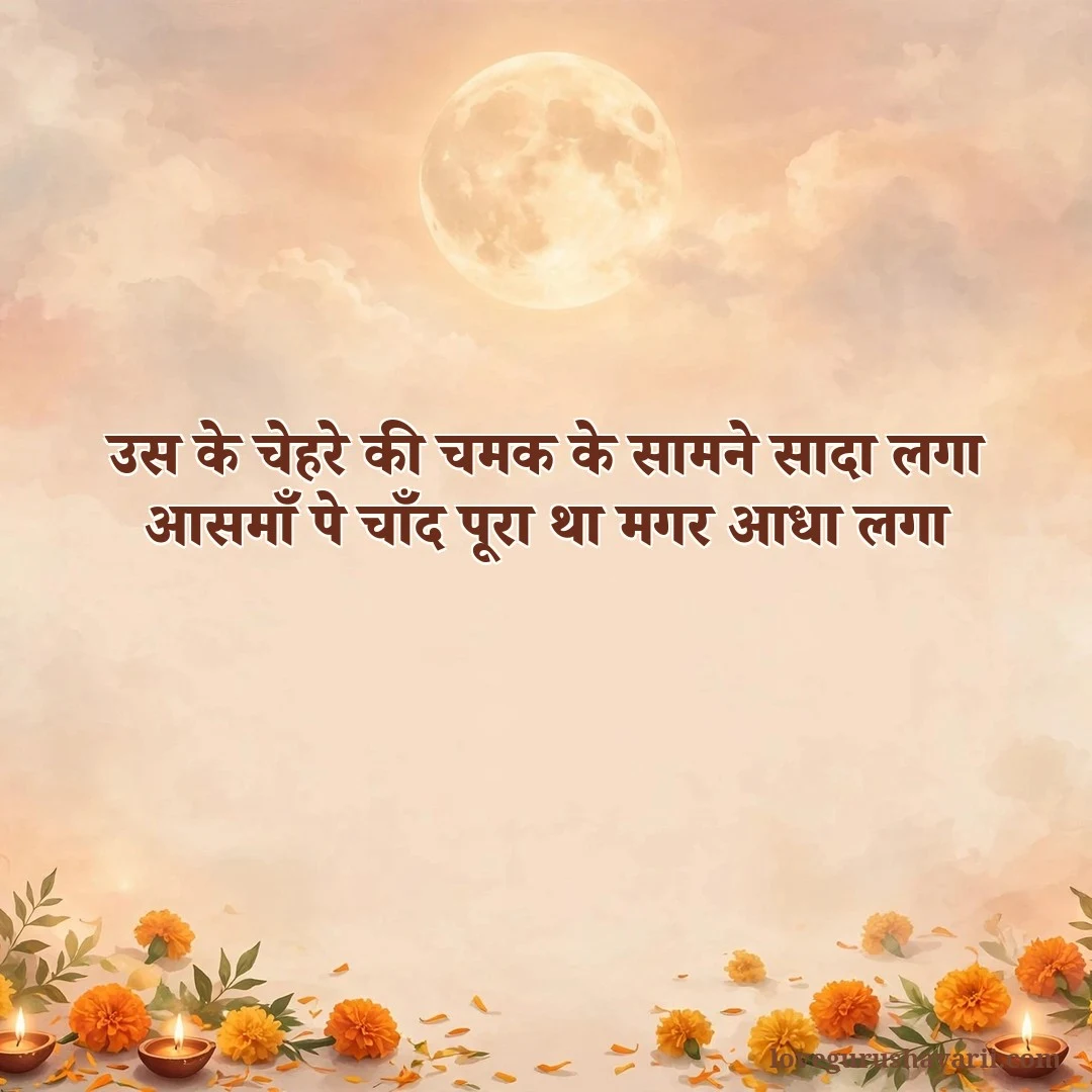 Karva Chauth shayari in Hindi - us ke chehre ki chamak verse